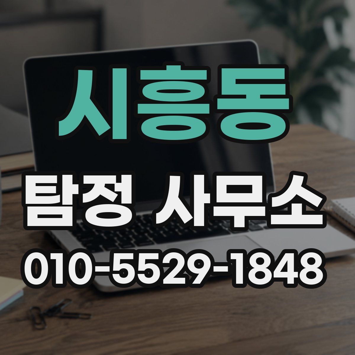 시흥동 탐정 사무소