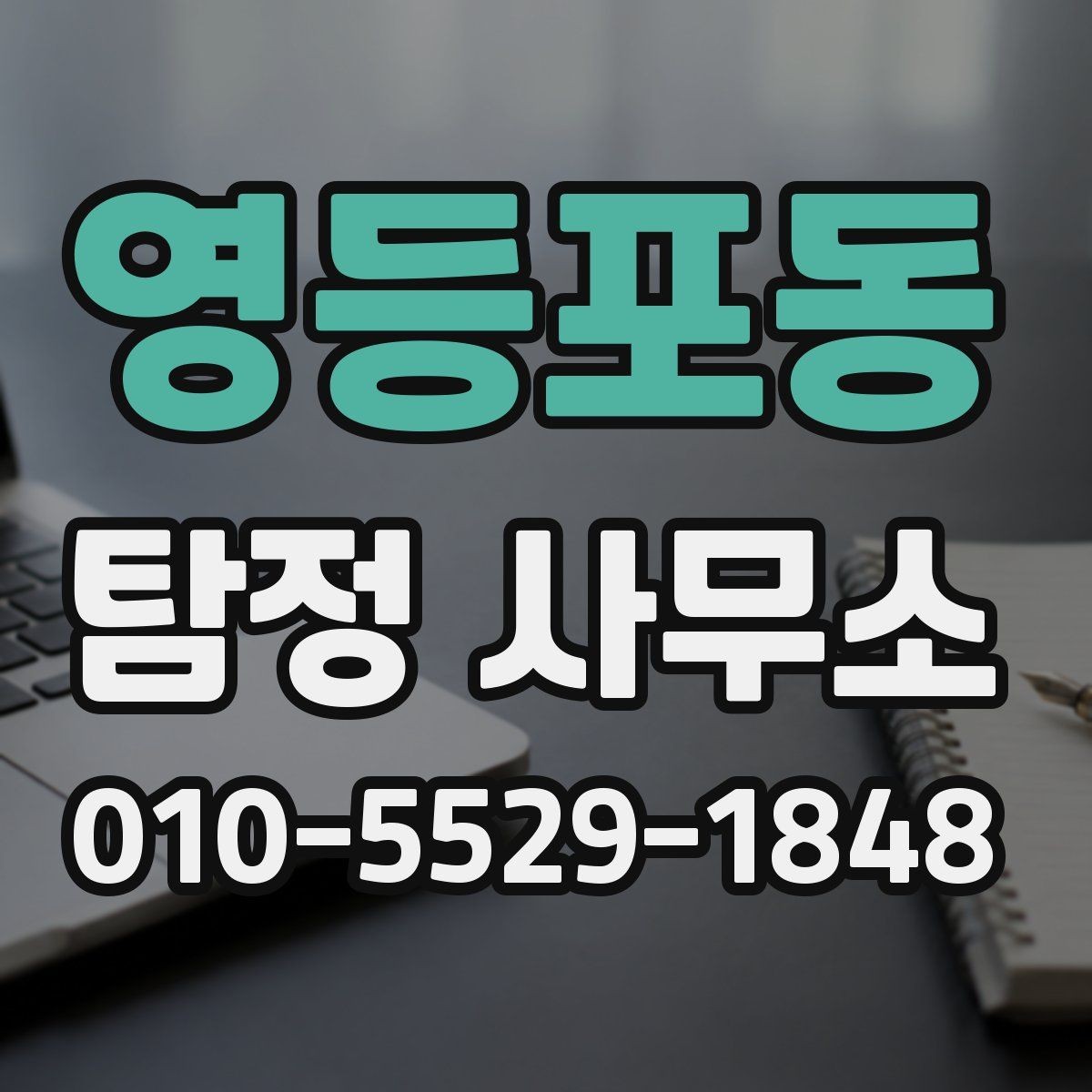 영등포동 탐정 사무소 선택 시 과장 광고 구별하는 법