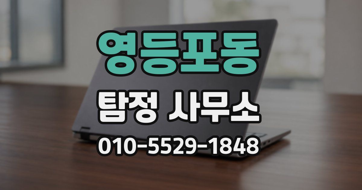 영등포동 탐정 사무소