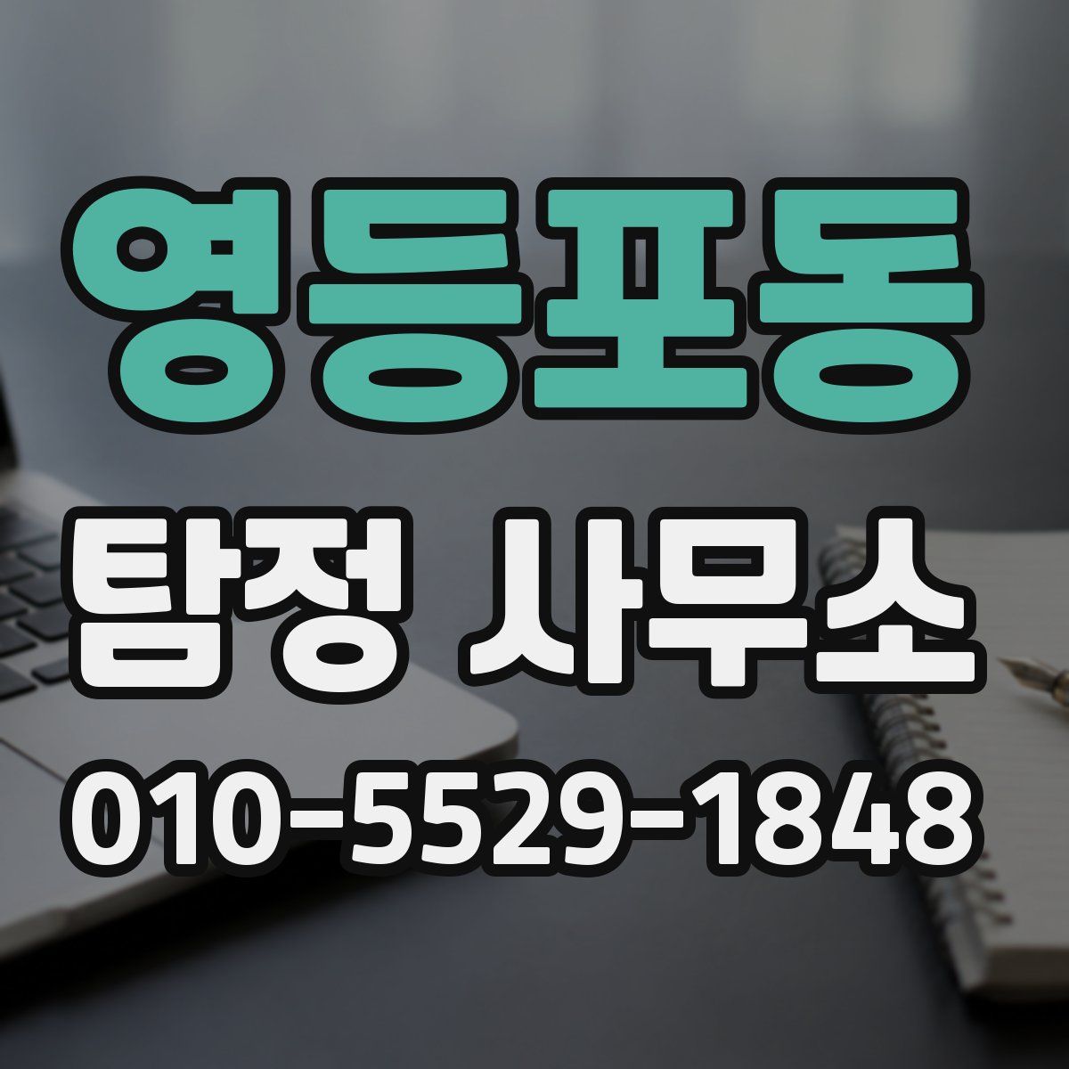 영등포동 탐정 사무소