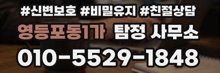 영등포동1가 탐정 사무소