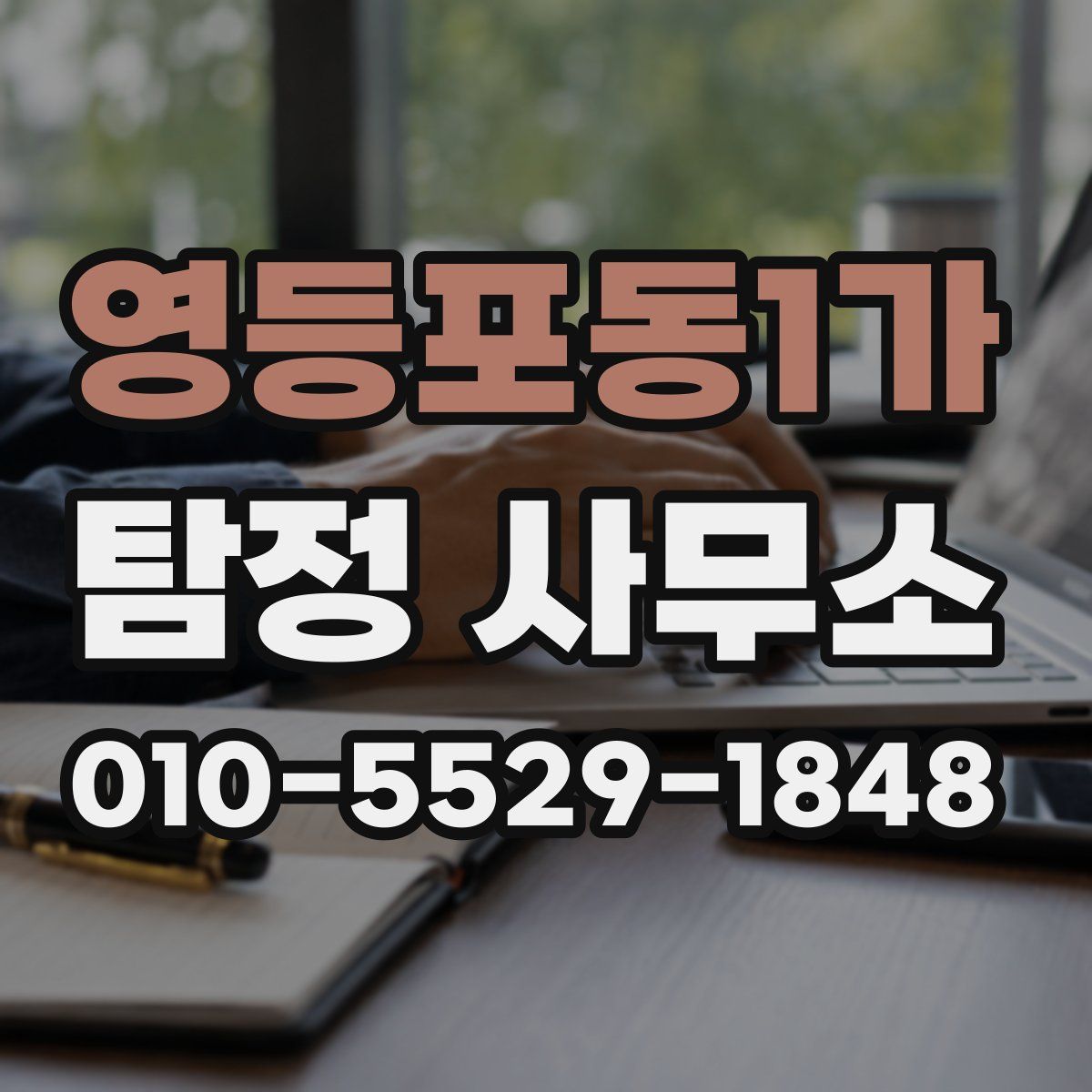 영등포동1가 탐정 사무소