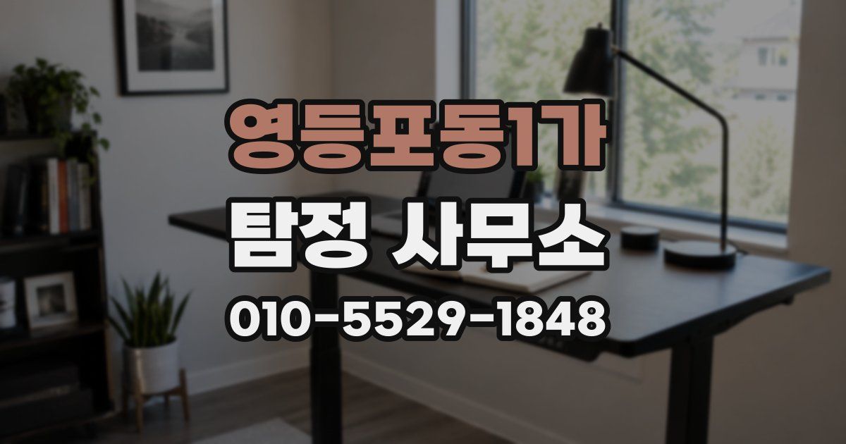 영등포동1가 탐정 사무소