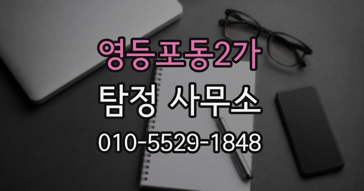 영등포동2가 탐정 사무소