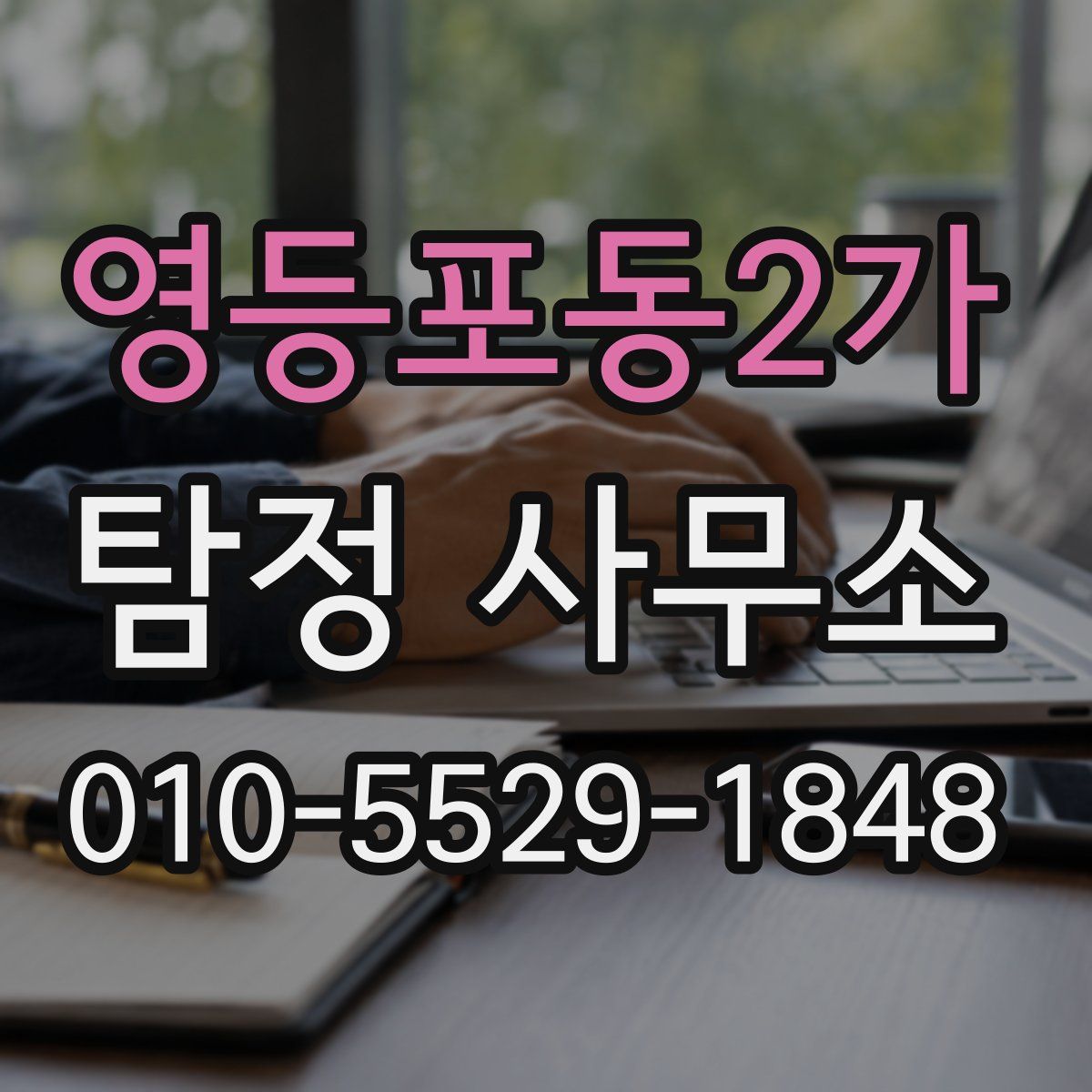 영등포동2가 탐정 사무소
