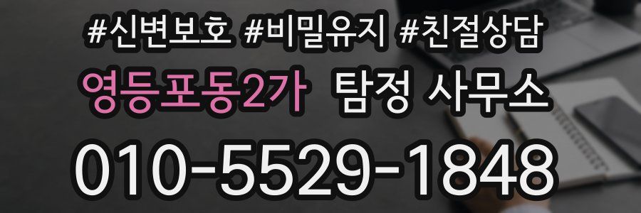 영등포동2가 탐정 사무소