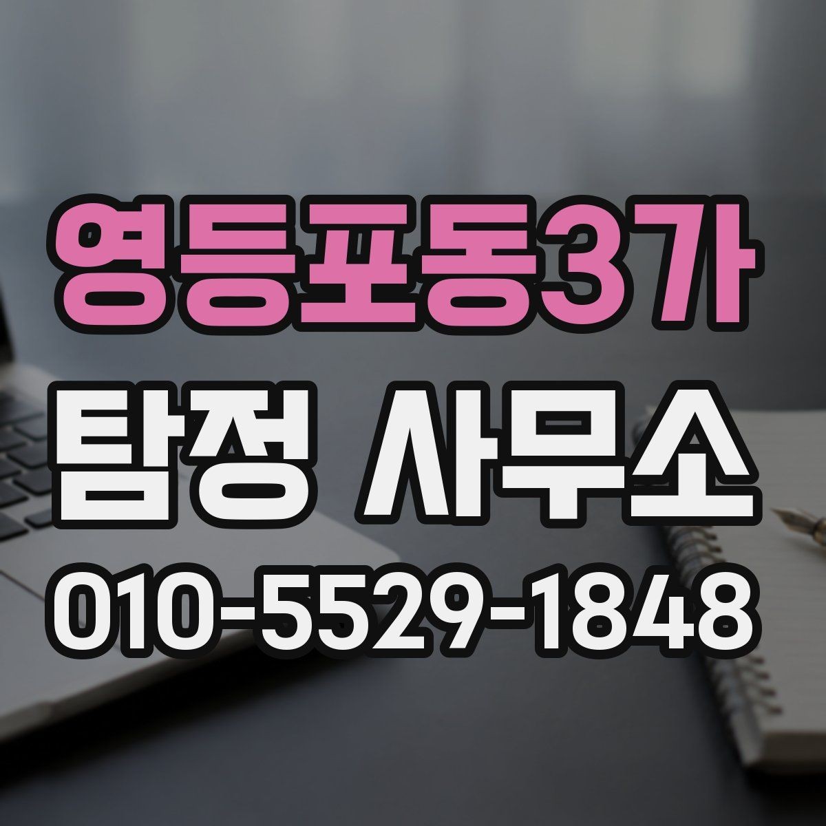영등포동3가 탐정 사무소 선택에 도움이 되는 비교 항목