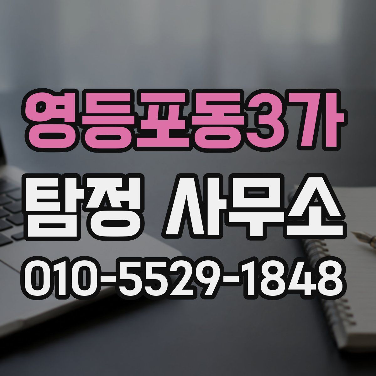 영등포동3가 탐정 사무소