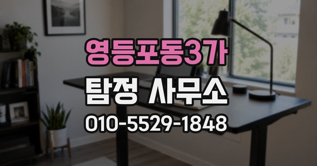 영등포동3가 탐정 사무소