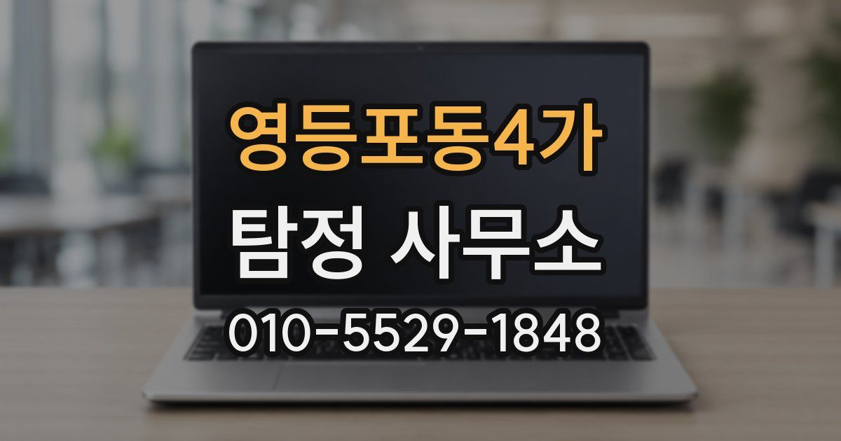 영등포동4가 탐정 사무소