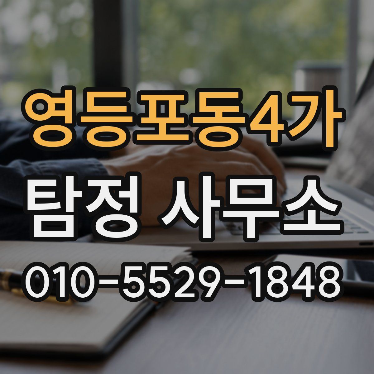 영등포동4가 탐정 사무소