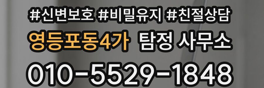 영등포동4가 탐정 사무소