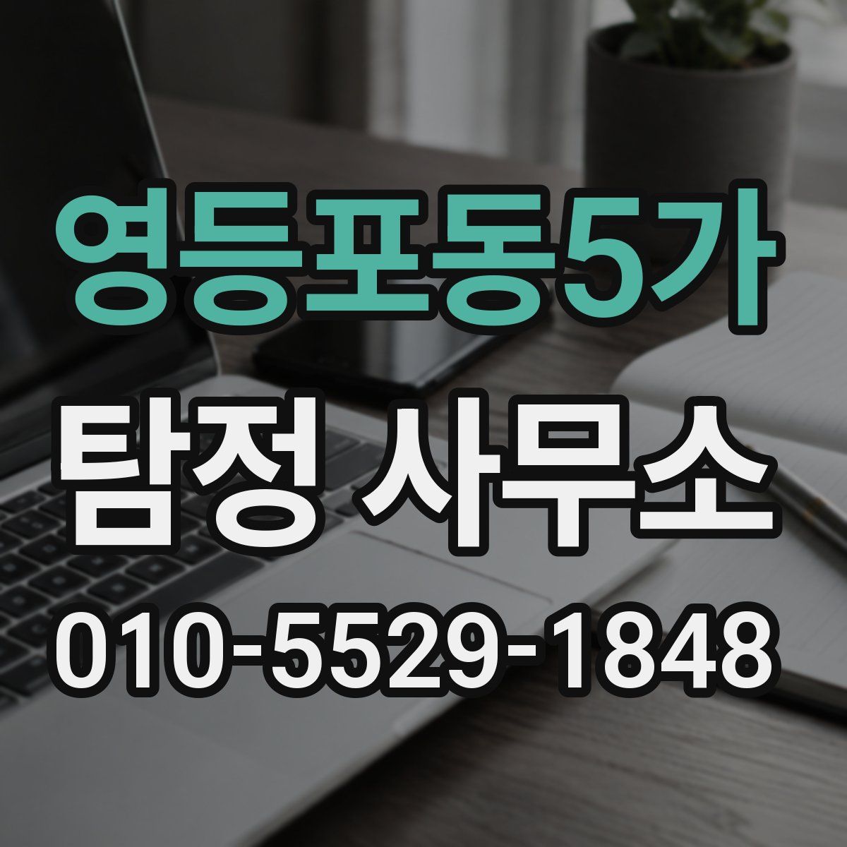 영등포동5가 탐정 사무소