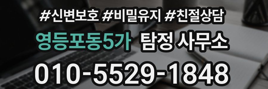 영등포동5가 탐정 사무소