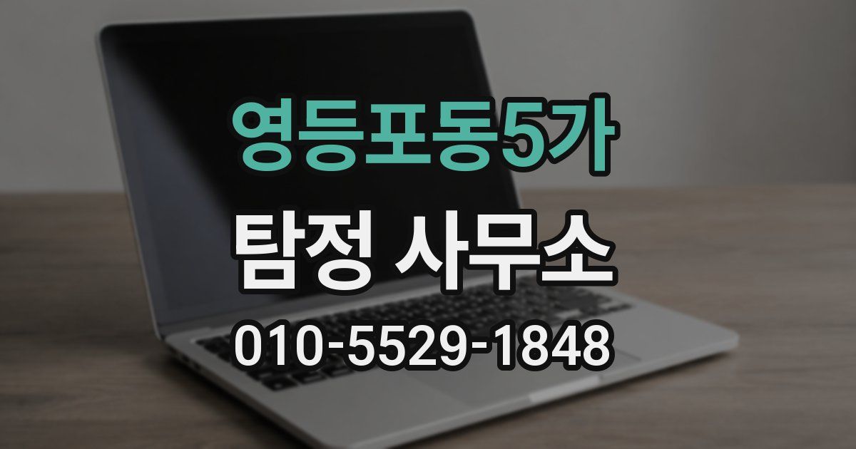 영등포동5가 탐정 사무소