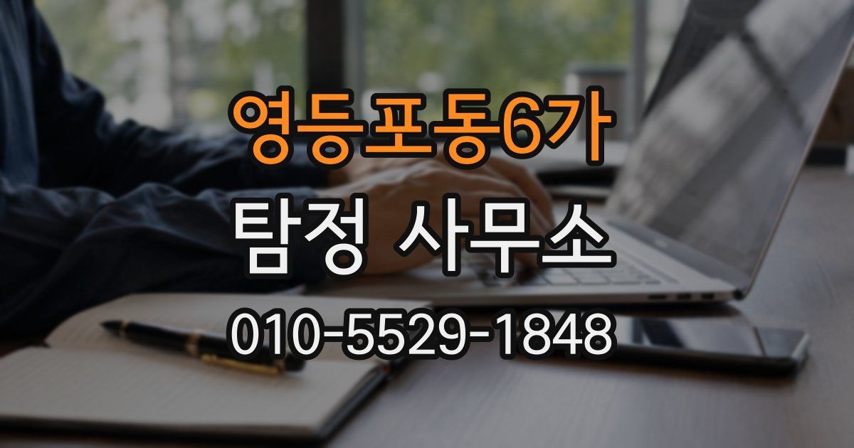 영등포동6가 탐정 사무소