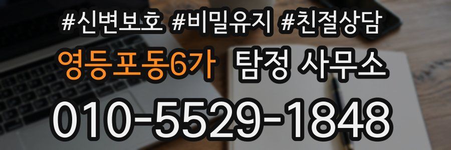 영등포동6가 탐정 사무소