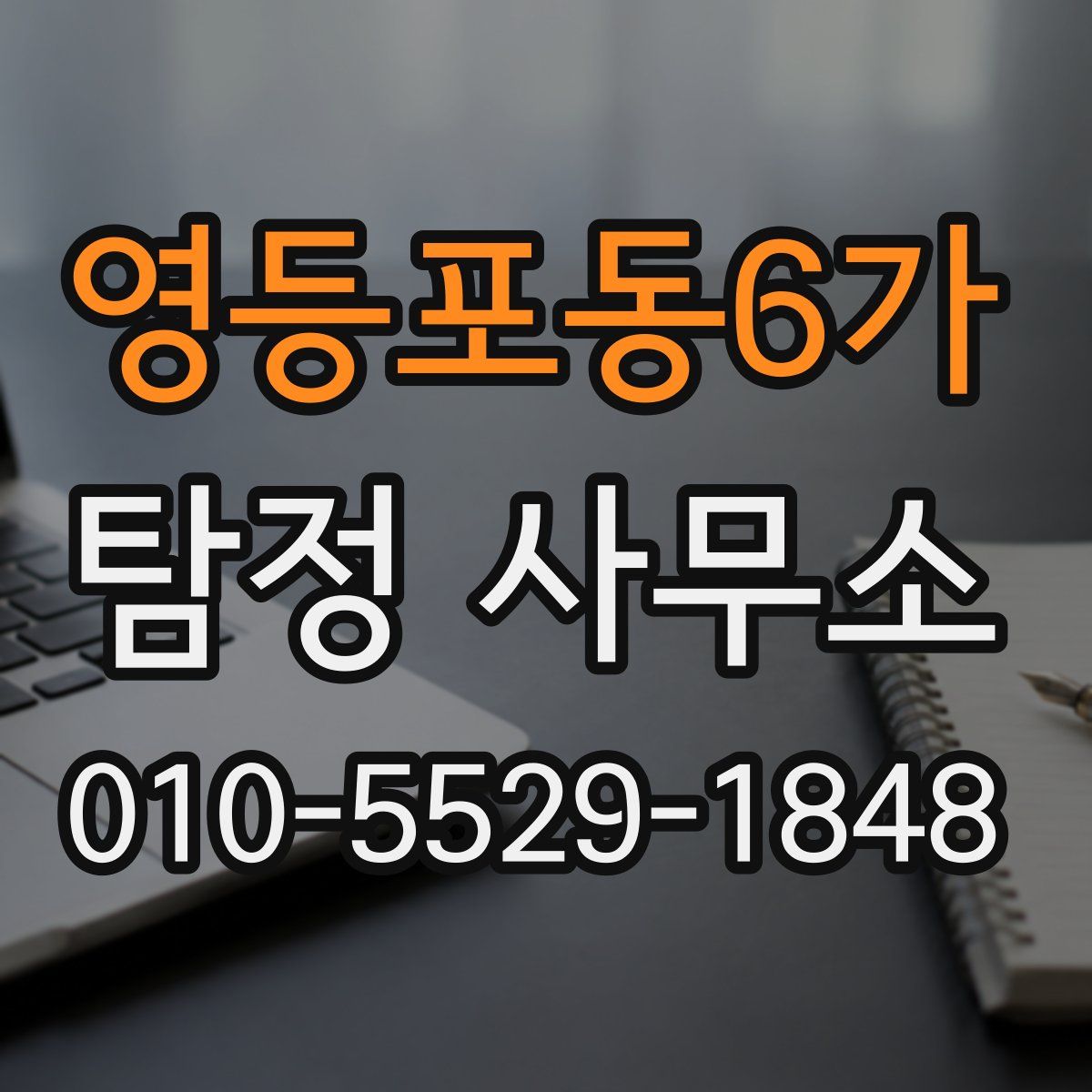 영등포동6가 탐정 사무소