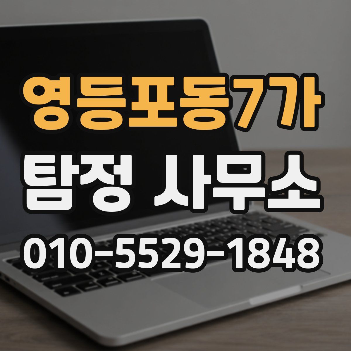 영등포동7가 탐정 사무소