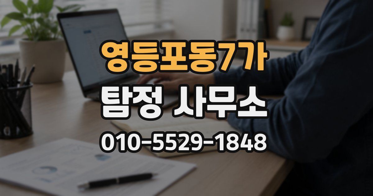 영등포동7가 탐정 사무소
