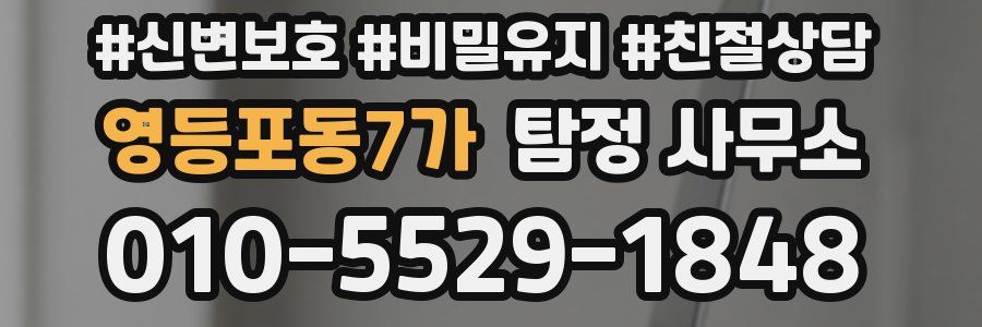 영등포동7가 탐정 사무소