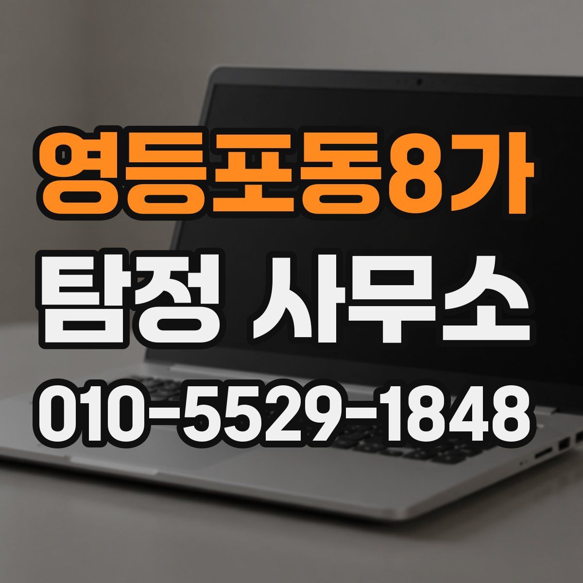 영등포동8가 탐정 사무소