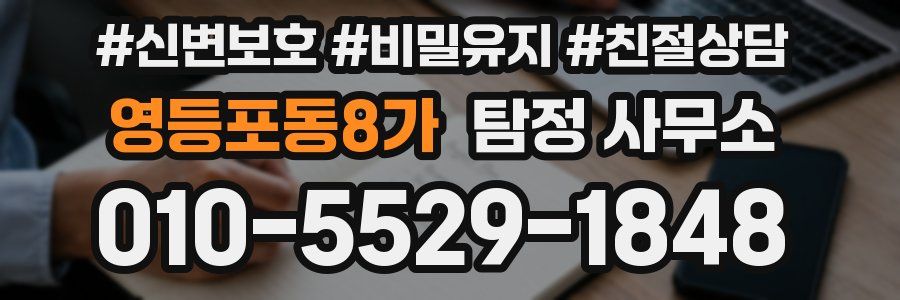영등포동8가 탐정 사무소