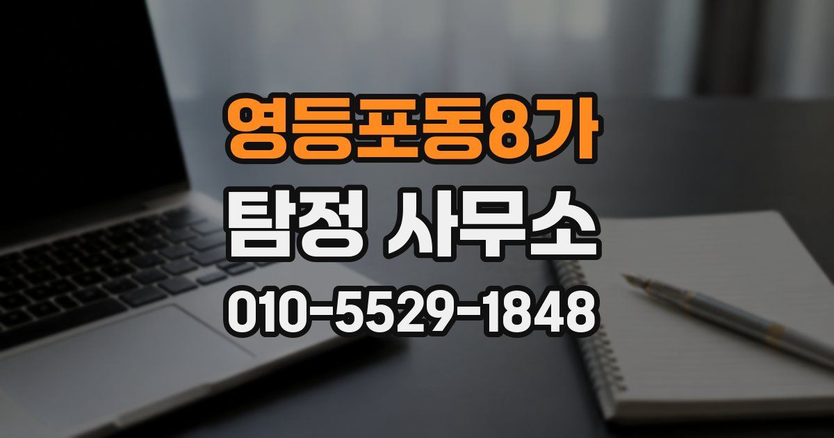 영등포동8가 탐정 사무소