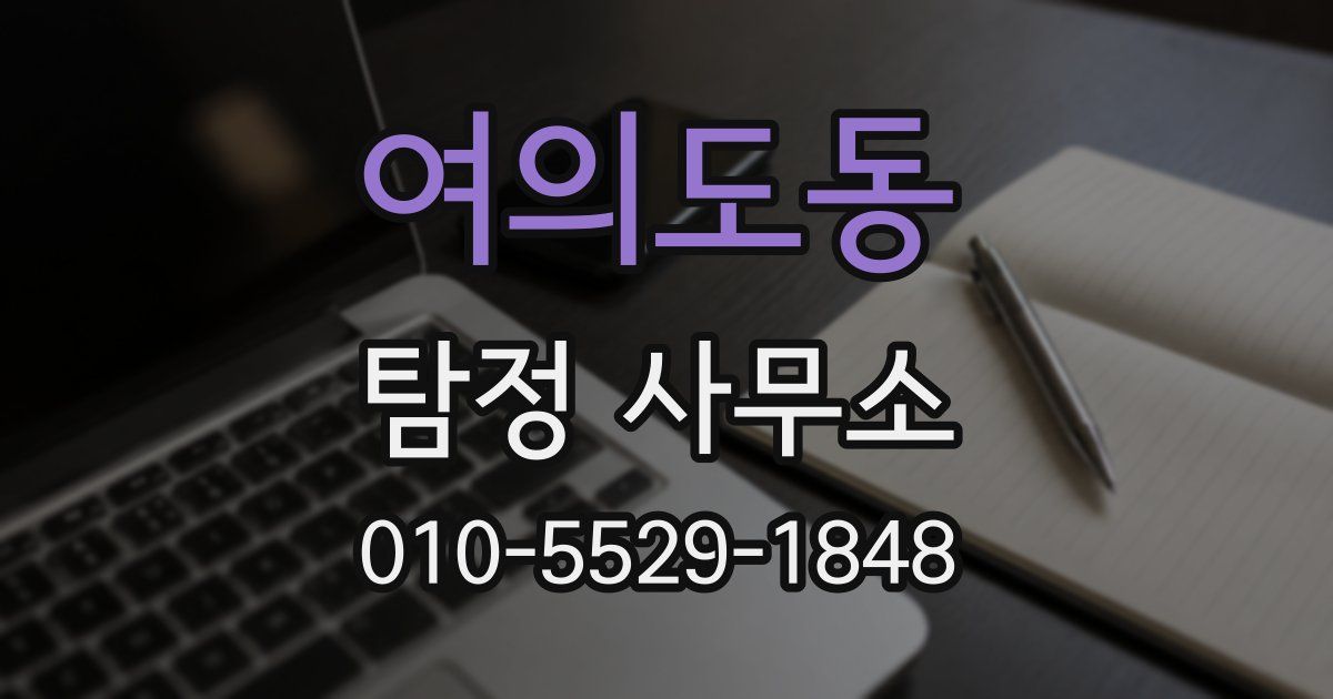 여의도동 탐정 사무소