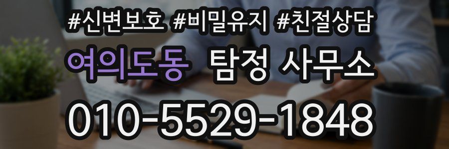 여의도동 탐정 사무소