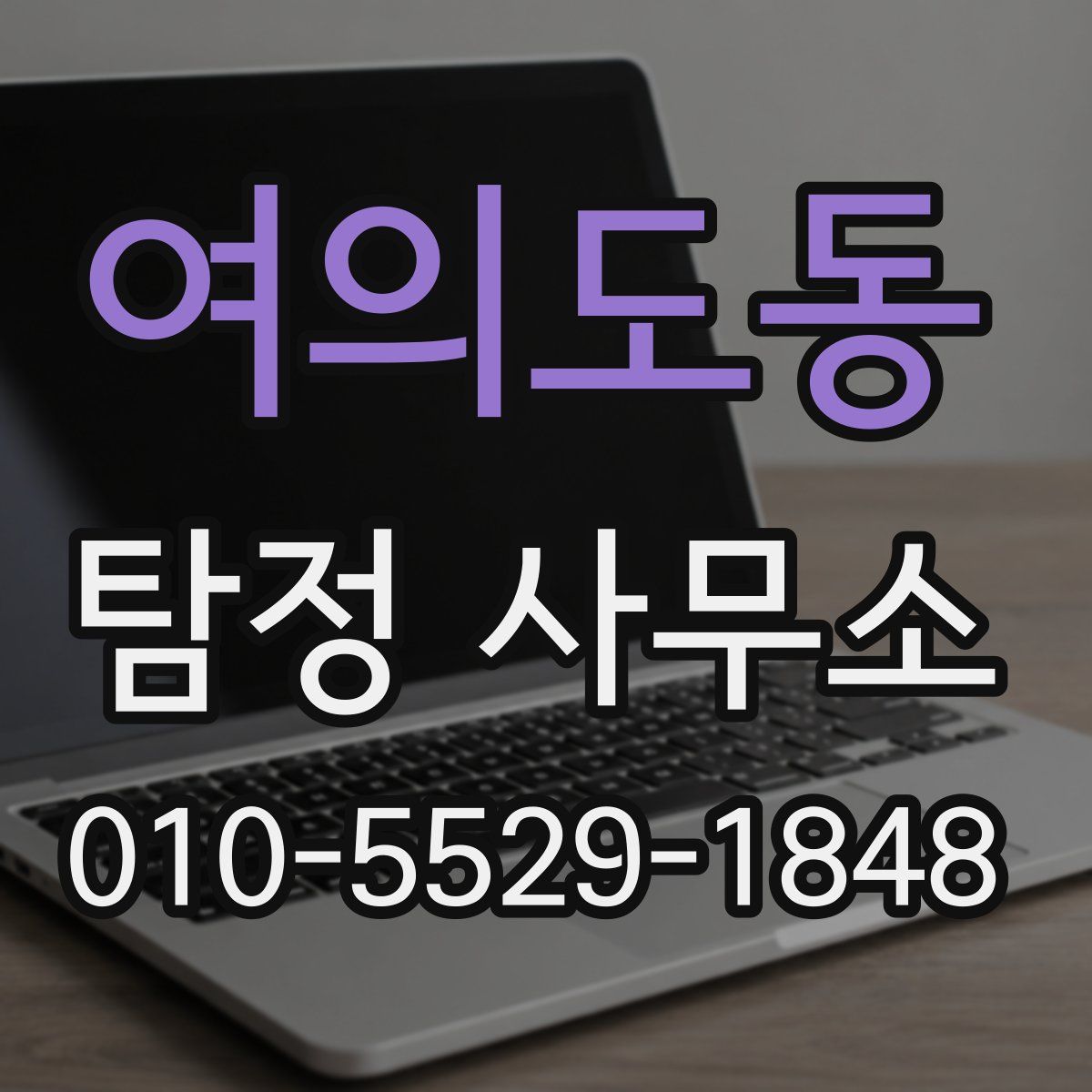 여의도동 탐정 사무소