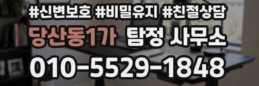 당산동1가 탐정 사무소