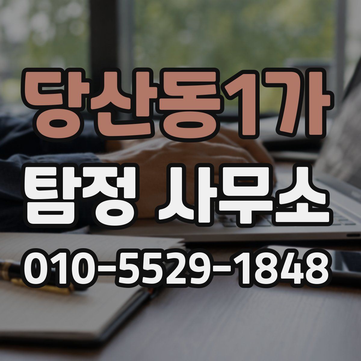 당산동1가 탐정 사무소