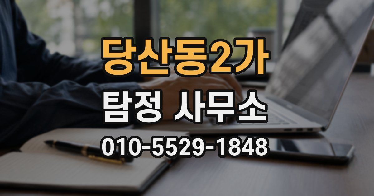 당산동2가 탐정 사무소