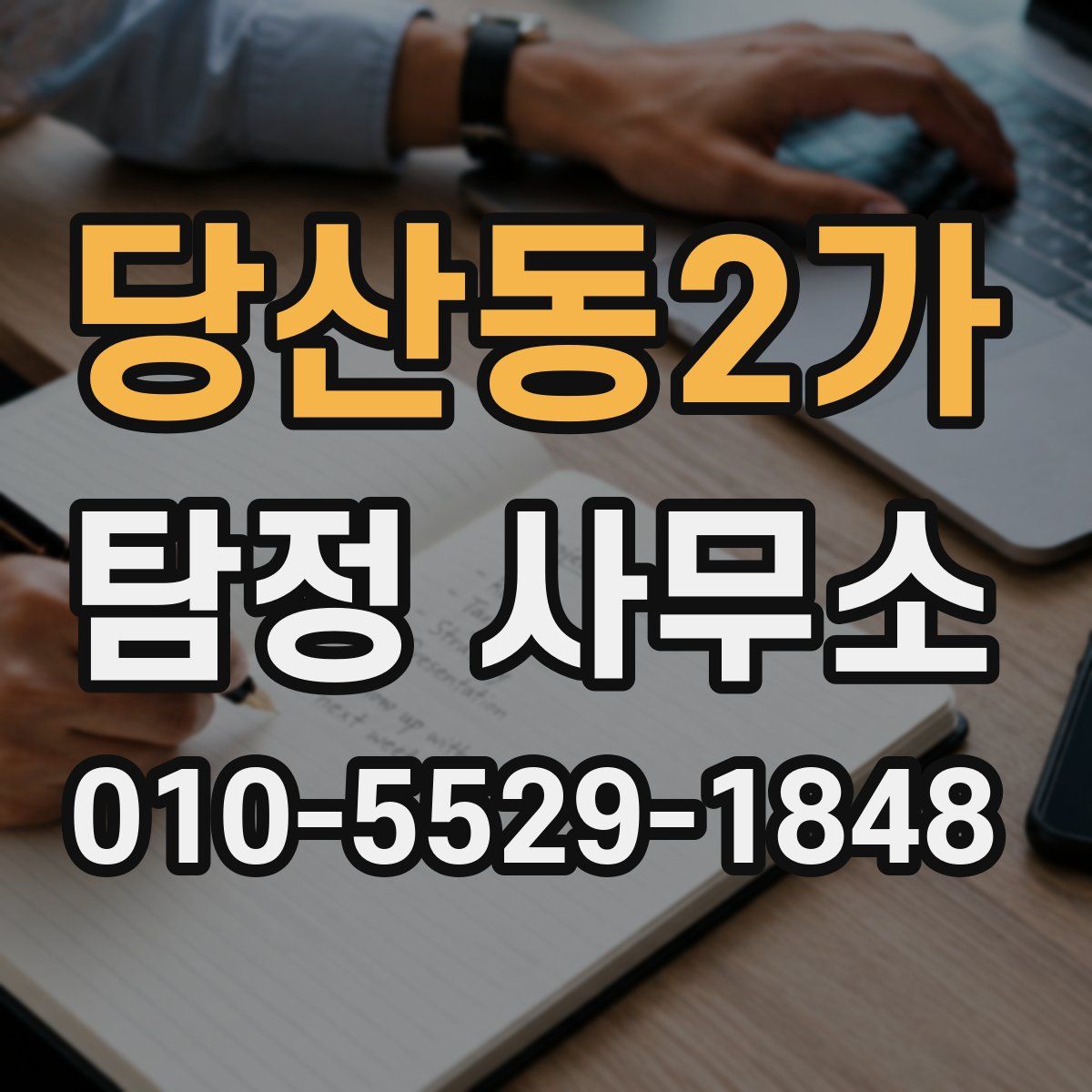 당산동2가 탐정 사무소