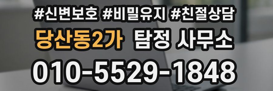 당산동2가 탐정 사무소