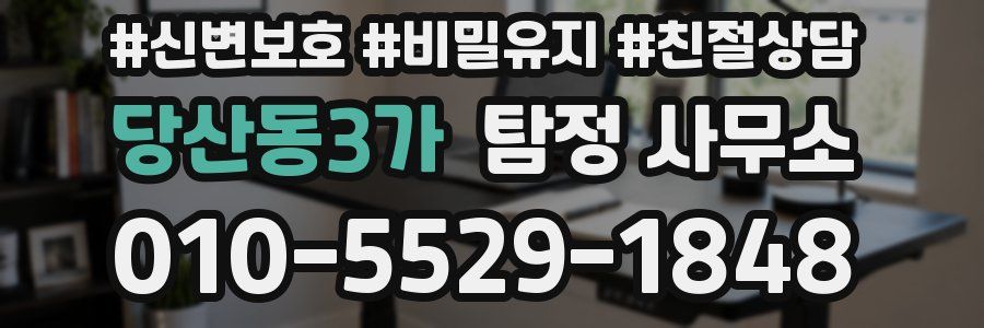 당산동3가 탐정 사무소