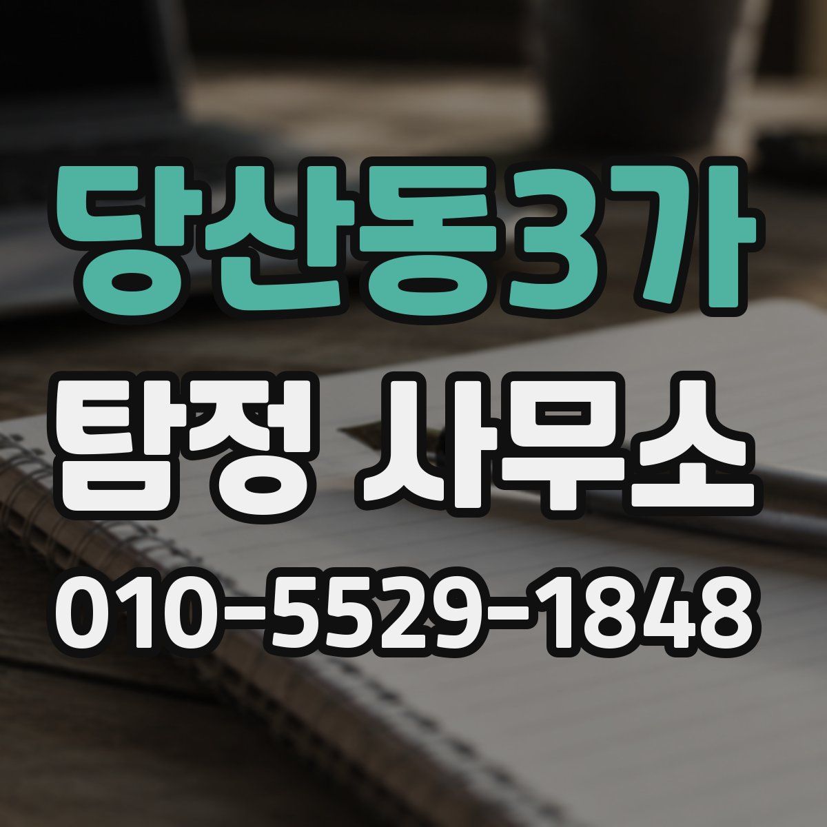 당산동3가 탐정 사무소