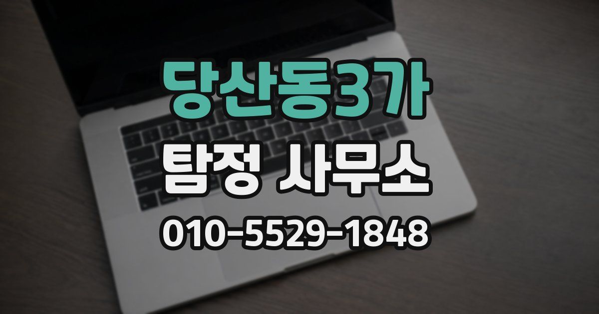 당산동3가 탐정 사무소