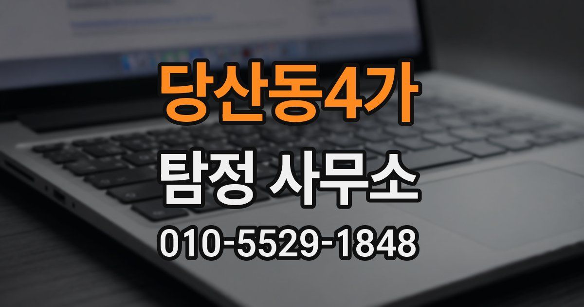 당산동4가 탐정 사무소