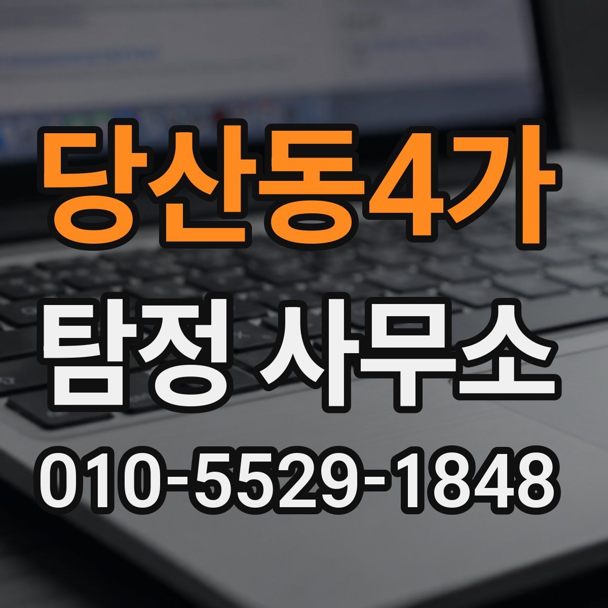 당산동4가 탐정 사무소