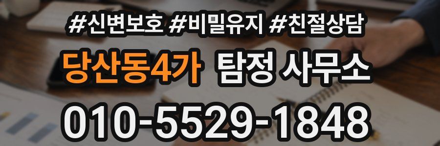 당산동4가 탐정 사무소