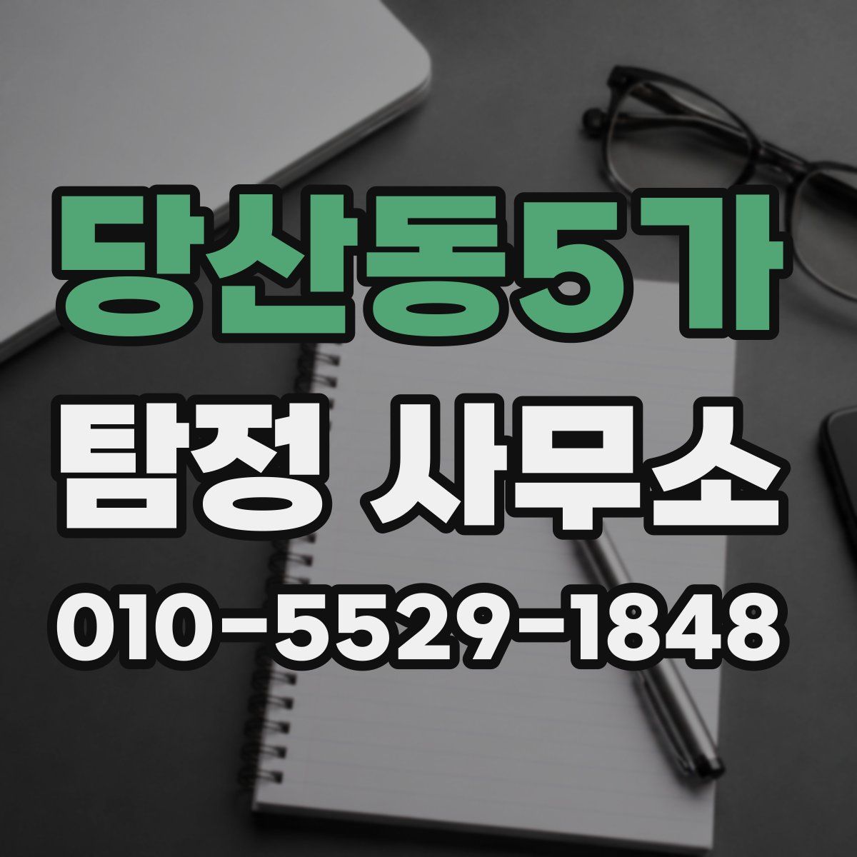 당산동5가 탐정 사무소