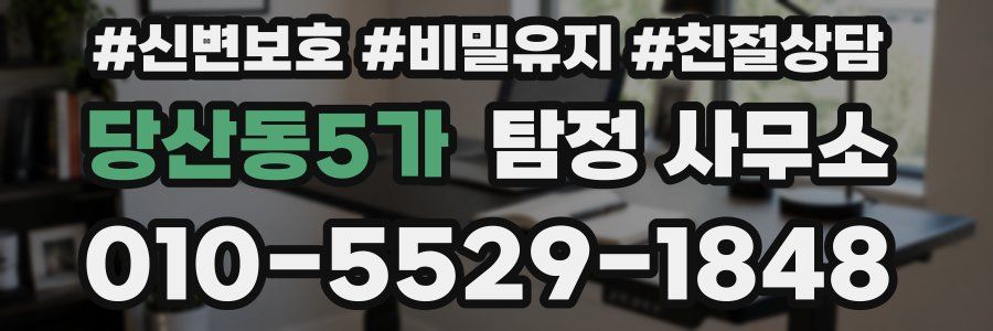 당산동5가 탐정 사무소