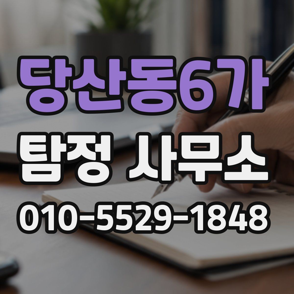 당산동6가 탐정 사무소 선택에서 놓치기 쉬운 부분