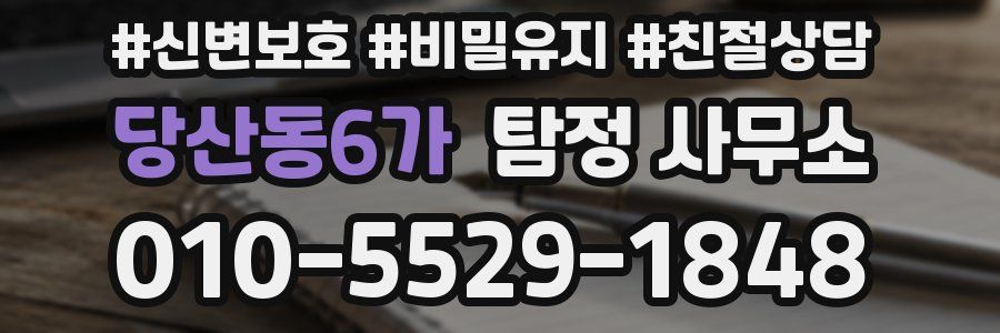 당산동6가 탐정 사무소