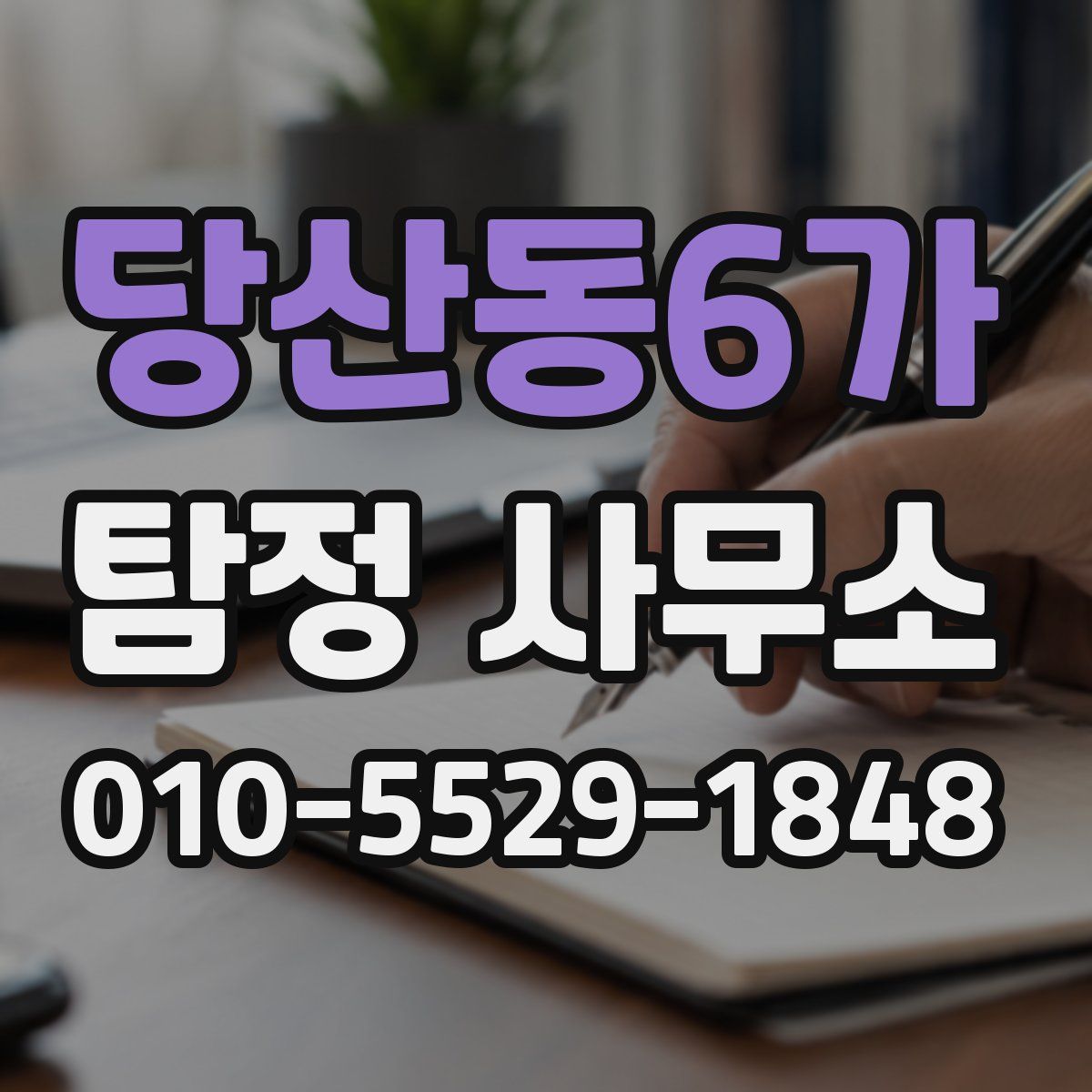 당산동6가 탐정 사무소
