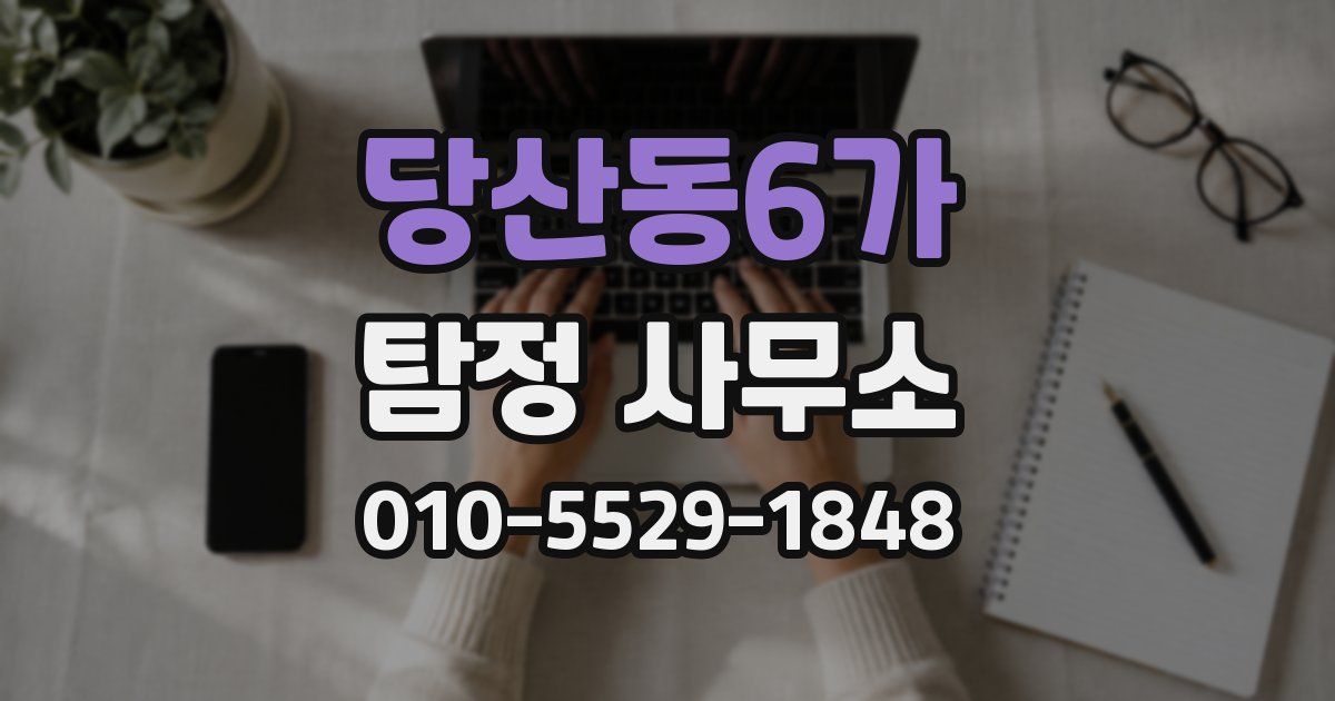 당산동6가 탐정 사무소