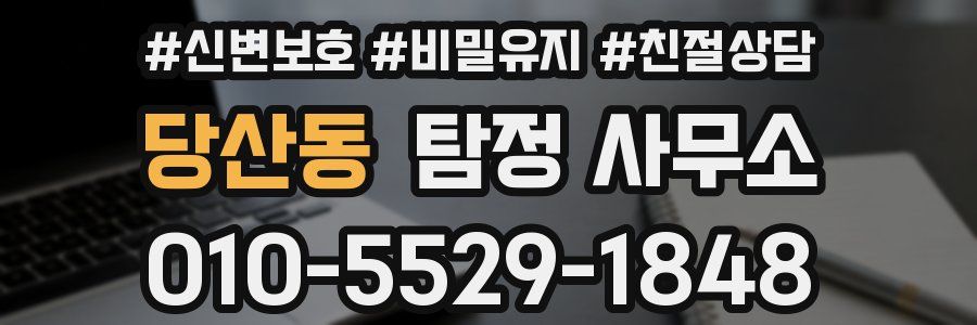 당산동 탐정 사무소