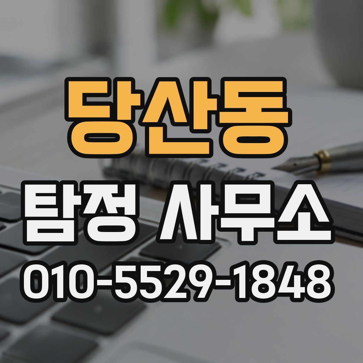 당산동 탐정 사무소